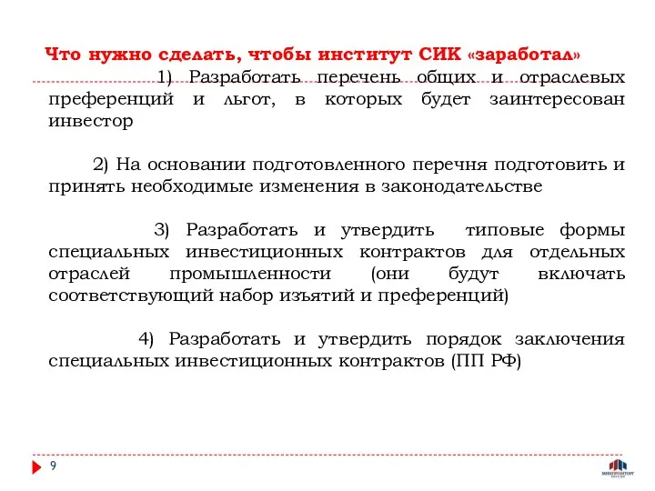 Что нужно сделать, чтобы институт СИК «заработал» 1) Разработать перечень