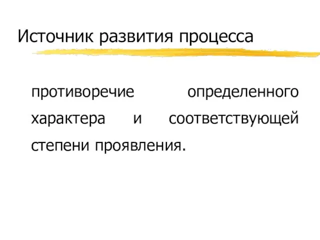 Источник развития процесса противоречие определенного характера и соответствующей степени проявления.