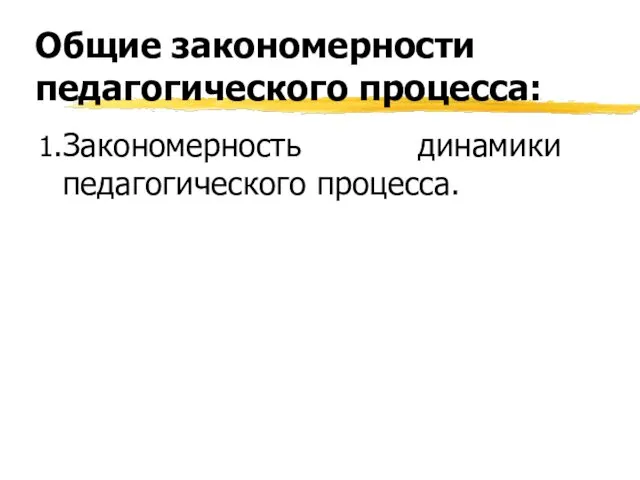 Общие закономерности педагогического процесса: 1.Закономерность динамики педагогического процесса.