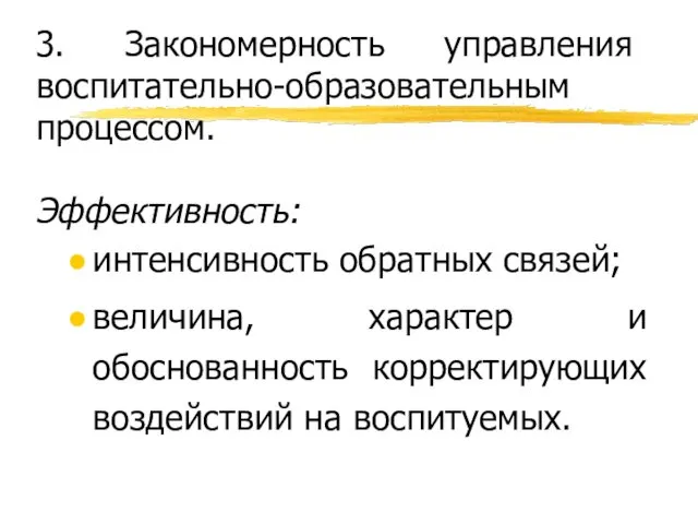 3. Закономерность управления воспитательно-образовательным процессом. Эффективность: интенсивность обратных связей; величина,