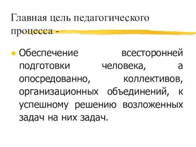 Главная цель педагогического процесса - Обеспечение всесторонней подготовки человека, а