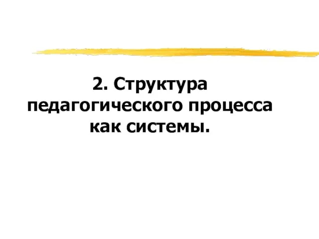 2. Структура педагогического процесса как системы.