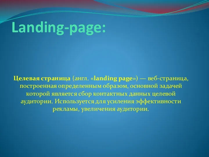 Landing-page: Целевая страница (англ. «landing page») — веб-страница, построенная определенным