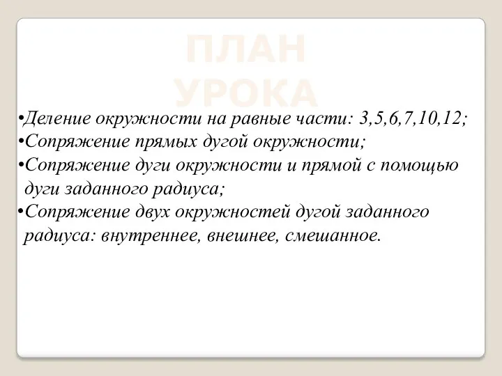 Деление окружности на равные части: 3,5,6,7,10,12; Сопряжение прямых дугой окружности;