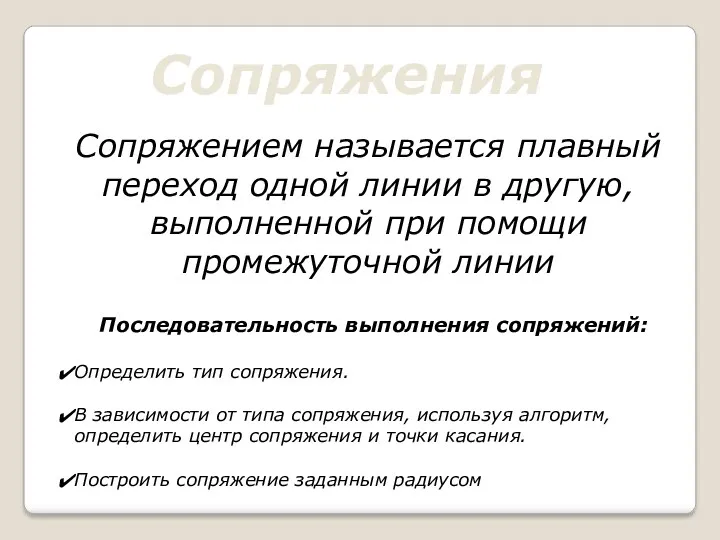 Сопряжения Сопряжением называется плавный переход одной линии в другую, выполненной