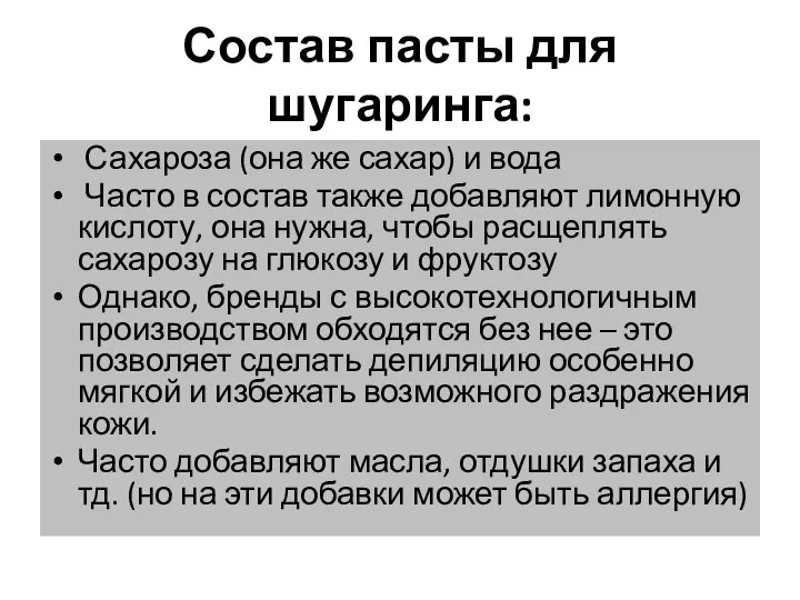 Состав пасты для шугаринга: Сахароза (она же сахар) и вода Часто в состав