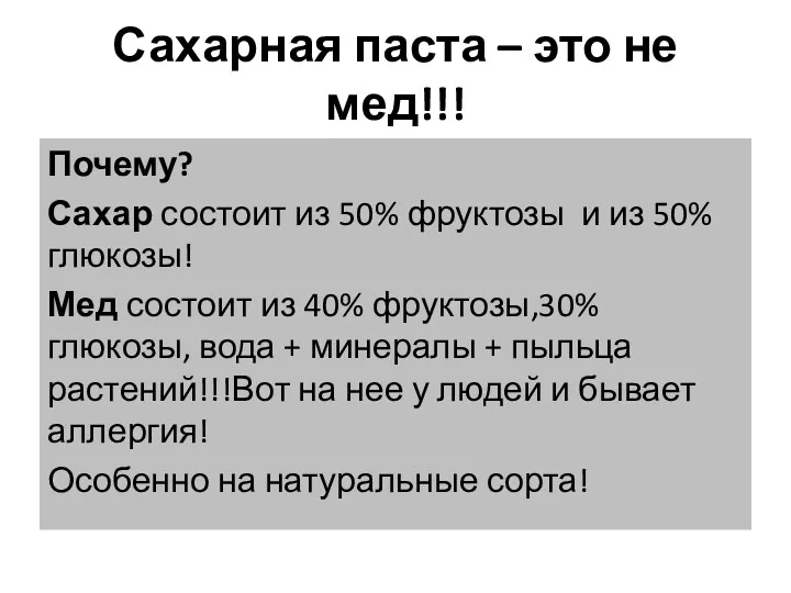 Сахарная паста – это не мед!!! Почему? Сахар состоит из 50% фруктозы и