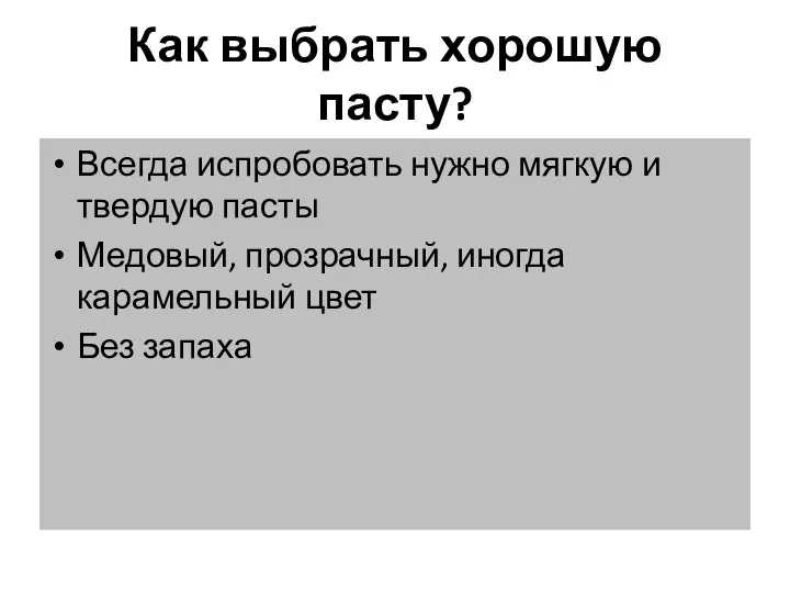 Как выбрать хорошую пасту? Всегда испробовать нужно мягкую и твердую пасты Медовый, прозрачный,