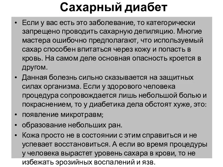 Сахарный диабет Если у вас есть это заболевание, то категорически запрещено проводить сахарную