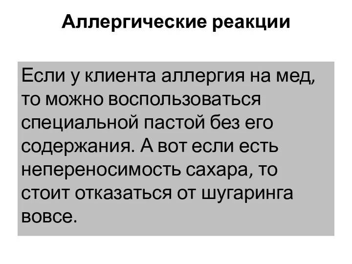 Аллергические реакции Если у клиента аллергия на мед, то можно воспользоваться специальной пастой