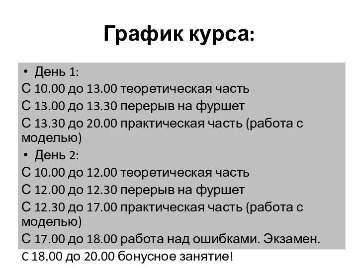 График курса: День 1: С 10.00 до 13.00 теоретическая часть С 13.00 до