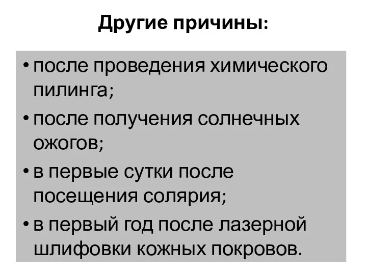 Другие причины: после проведения химического пилинга; после получения солнечных ожогов;