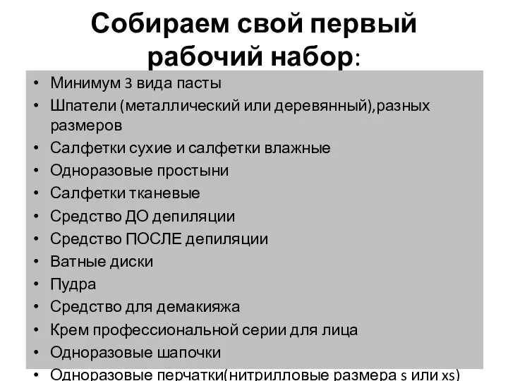 Собираем свой первый рабочий набор: Минимум 3 вида пасты Шпатели (металлический или деревянный),разных