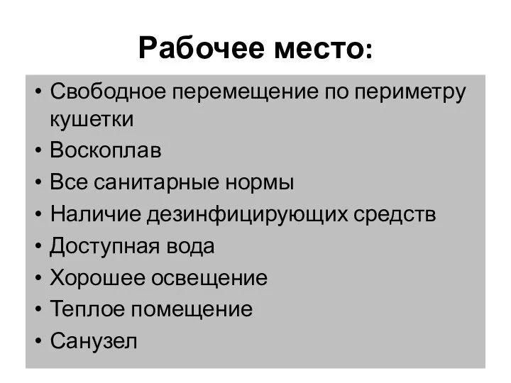 Рабочее место: Свободное перемещение по периметру кушетки Воскоплав Все санитарные