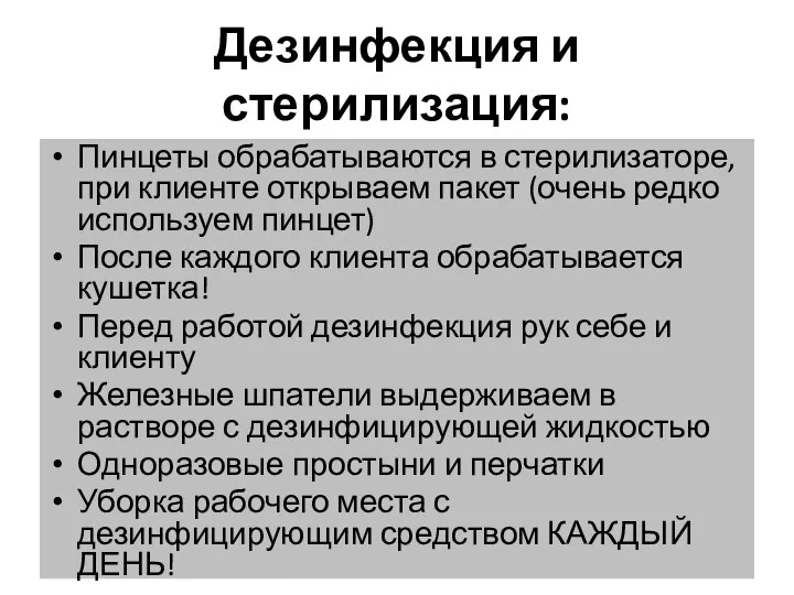 Дезинфекция и стерилизация: Пинцеты обрабатываются в стерилизаторе, при клиенте открываем