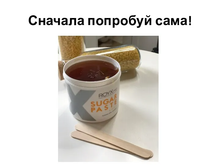 Сначала попробуй сама!