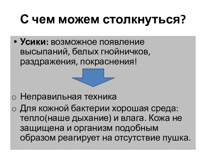 С чем можем столкнуться? Усики: возможное появление высыпаний, белых гнойничков, раздражения, покраснения! Неправильная