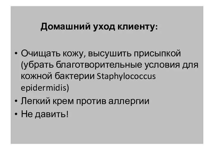 Домашний уход клиенту: Очищать кожу, высушить присыпкой (убрать благотворительные условия для кожной бактерии