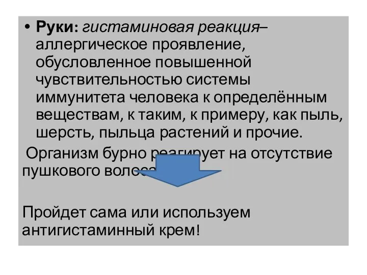 Руки: гистаминовая реакция–аллергическое проявление, обусловленное повышенной чувствительностью системы иммунитета человека