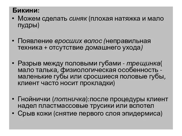 Бикини: Можем сделать синяк (плохая натяжка и мало пудры) Появление вросших волос (неправильная