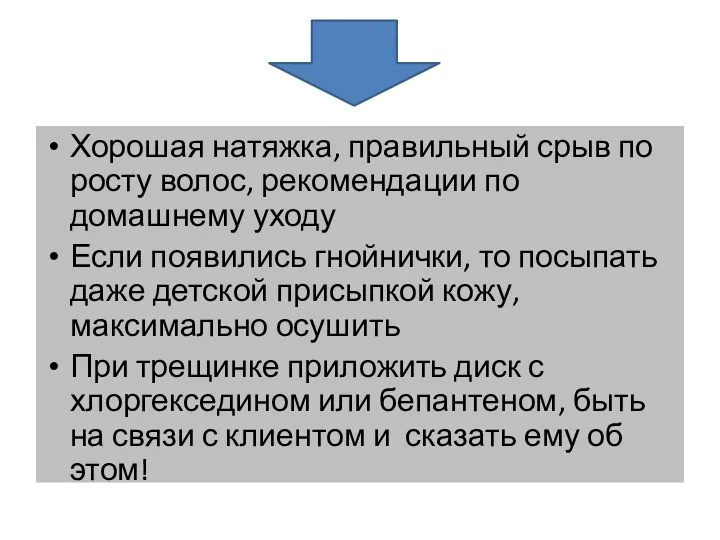 Хорошая натяжка, правильный срыв по росту волос, рекомендации по домашнему