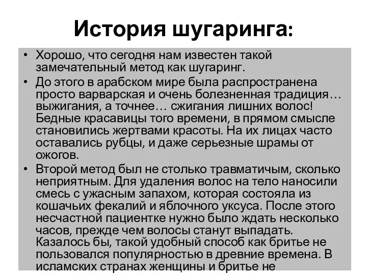 История шугаринга: Хорошо, что сегодня нам известен такой замечательный метод как шугаринг. До