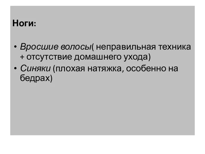 Ноги: Вросшие волосы( неправильная техника + отсутствие домашнего ухода) Синяки (плохая натяжка, особенно на бедрах)