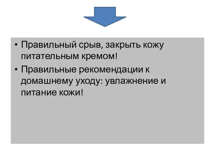 Правильный срыв, закрыть кожу питательным кремом! Правильные рекомендации к домашнему уходу: увлажнение и питание кожи!