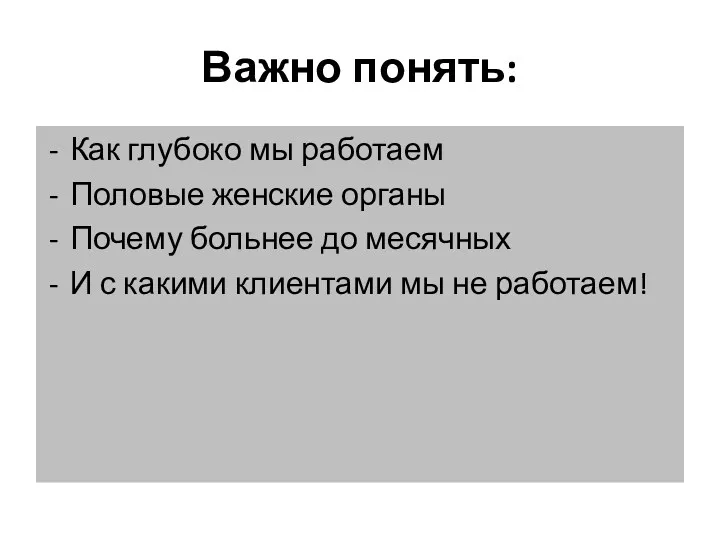 Важно понять: Как глубоко мы работаем Половые женские органы Почему