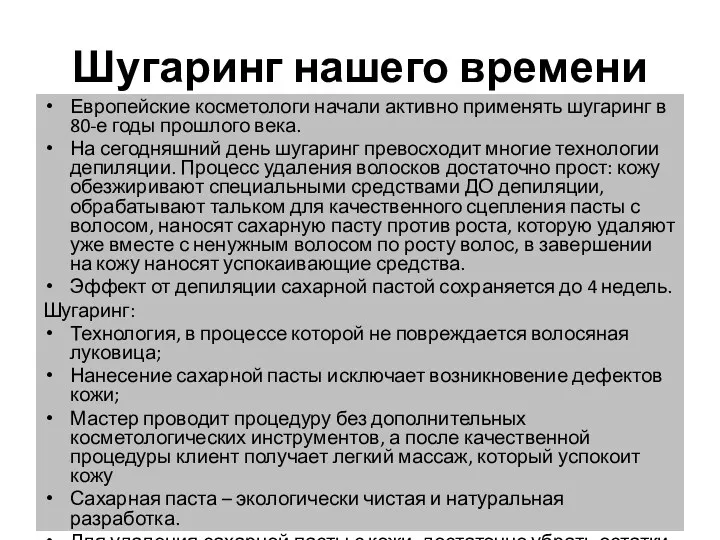 Шугаринг нашего времени Европейские косметологи начали активно применять шугаринг в