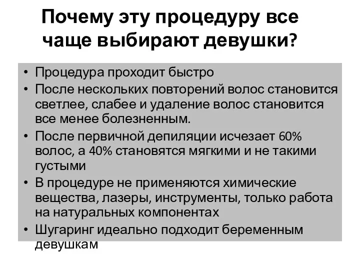 Почему эту процедуру все чаще выбирают девушки? Процедура проходит быстро После нескольких повторений