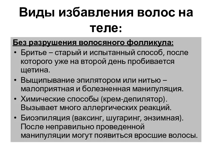 Виды избавления волос на теле: Без разрушения волосяного фолликула: Бритье