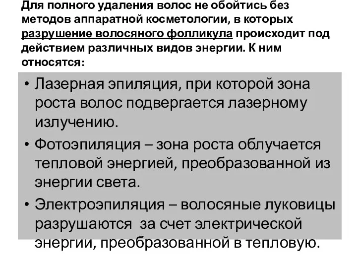 Для полного удаления волос не обойтись без методов аппаратной косметологии, в которых разрушение