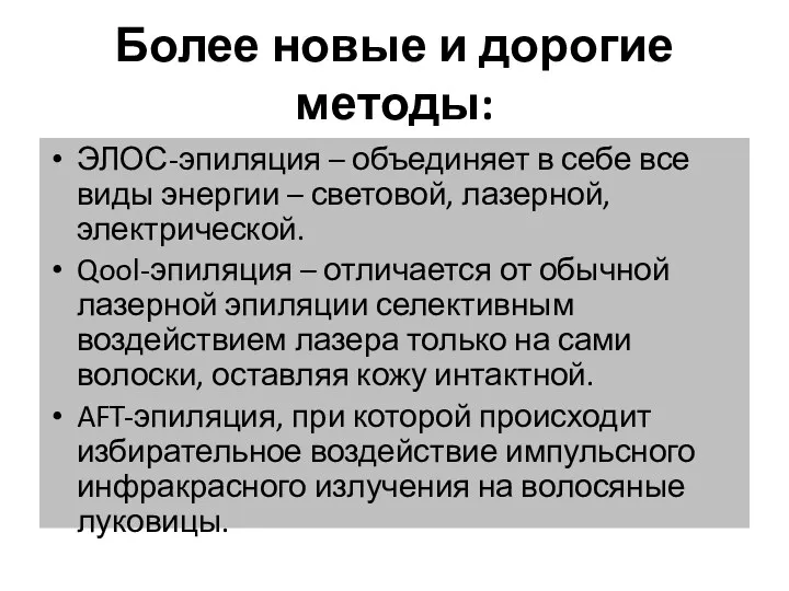 Более новые и дорогие методы: ЭЛОС-эпиляция – объединяет в себе