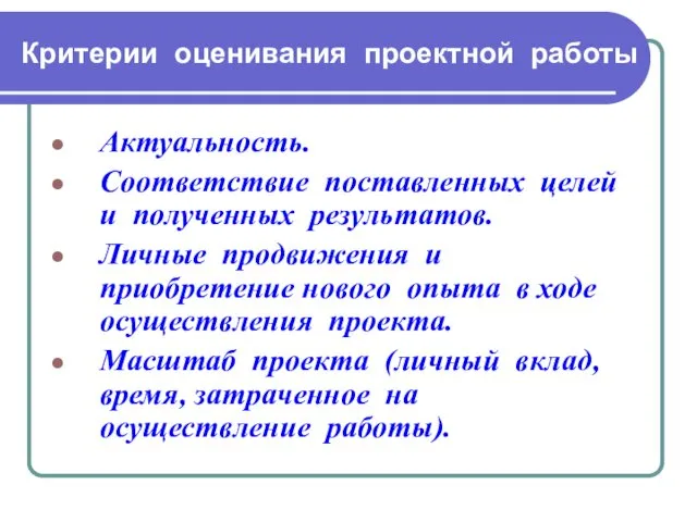 Критерии оценивания проектной работы Актуальность. Соответствие поставленных целей и полученных