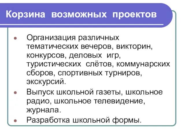 Корзина возможных проектов Организация различных тематических вечеров, викторин, конкурсов, деловых