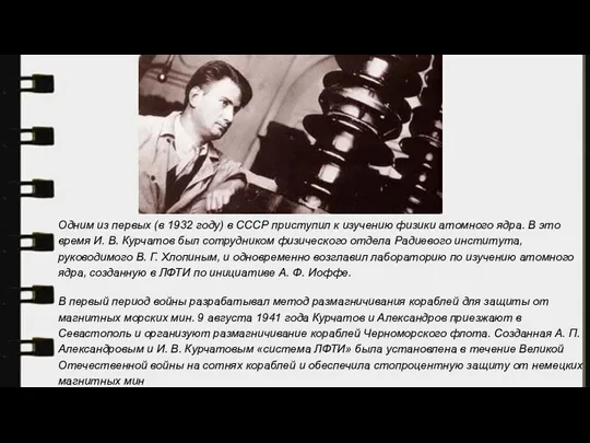 Одним из первых (в 1932 году) в СССР приступил к