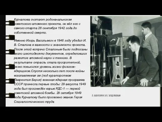 Курчатова считают родоначальником советского атомного проекта, он вёл его с