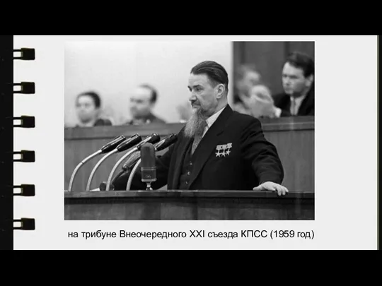 на трибуне Внеочередного XXI съезда КПСС (1959 год)