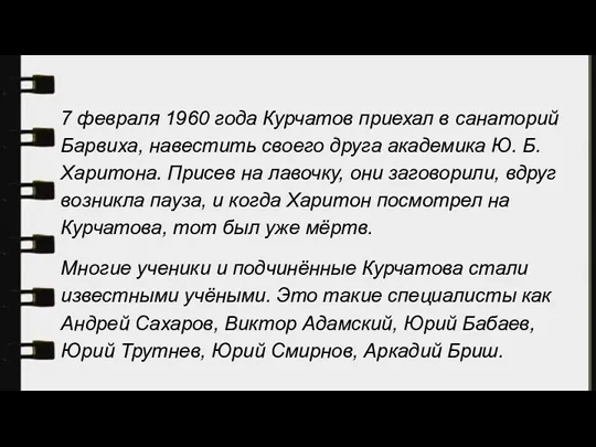 7 февраля 1960 года Курчатов приехал в санаторий Барвиха, навестить