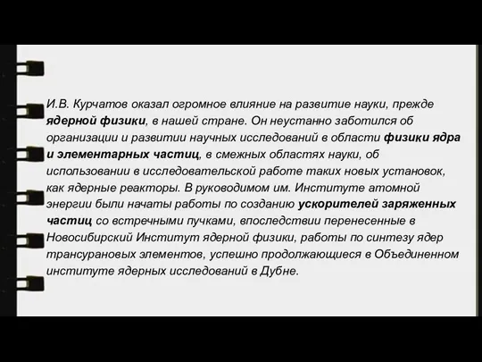 И.В. Курчатов оказал огромное влияние на развитие науки, прежде ядерной