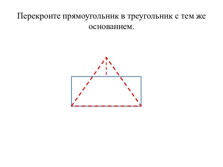 Перекроите прямоугольник в треугольник с тем же основанием.