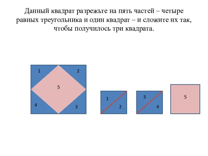 Данный квадрат разрежьте на пять частей – четыре равных треугольника