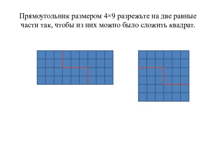 Прямоугольник размером 4×9 разрежьте на две равные части так, чтобы из них можно было сложить квадрат.