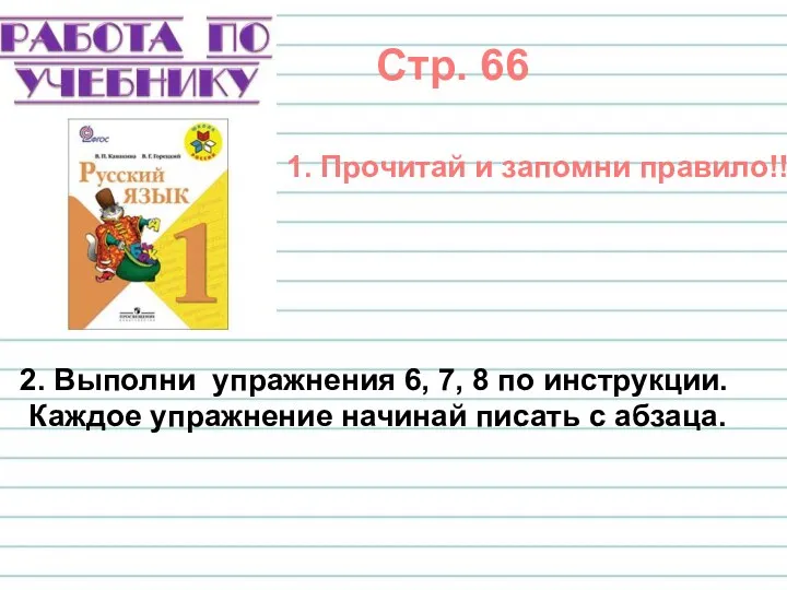 Стр. 66 1. Прочитай и запомни правило!! 2. Выполни упражнения 6, 7, 8