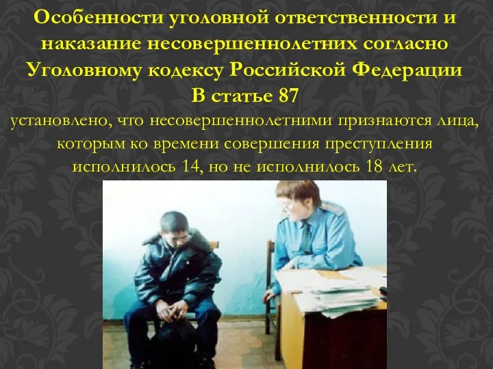 Особенности уголовной ответственности и наказание несовершеннолетних согласно Уголовному кодексу Российской