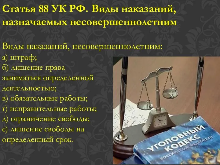 Статья 88 УК РФ. Виды наказаний, назначаемых несовершеннолетним Виды наказаний,