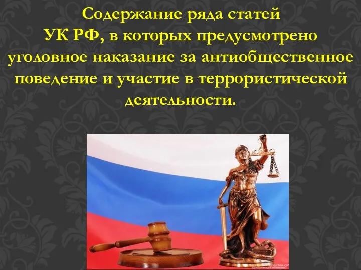 Содержание ряда статей УК РФ, в которых предусмотрено уголовное наказание