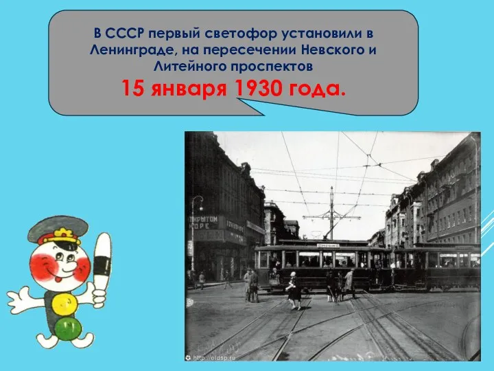 В СССР первый светофор установили в Ленинграде, на пересечении Невского