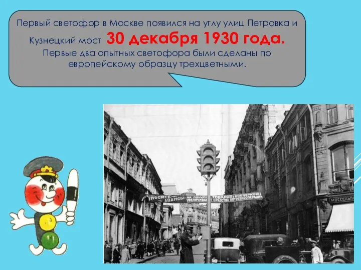 Первый светофор в Москве появился на углу улиц Петровка и